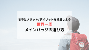 旅の準備】「世界一周」メインバッグを買う前に読みたい メリット/デメリットと選び方まとめ | えだ旅 WORLD JOURNEY