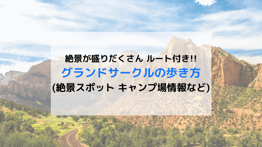 アメリカ 絶景の宝庫 僕たちのグランドサークルの歩き方 絶景スポット キャンプ場情報など えだ旅 World Journey