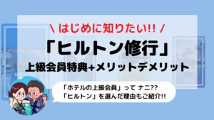 2023年【ヒルトン修行】上級会員になる方法と達成条件 徹底解説 | えだ旅 WORLD JOURNEY