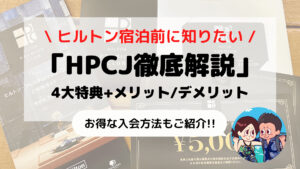 HPCJ】お得にヒルトン宿泊できる「ヒルトン・プレミアムクラブ・ジャパン」特典+メリット/デメリット徹底解説 | えだ旅 WORLD JOURNEY