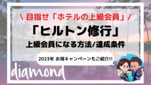 2023年【ヒルトン修行】上級会員になる方法と達成条件 徹底解説 | えだ旅 WORLD JOURNEY