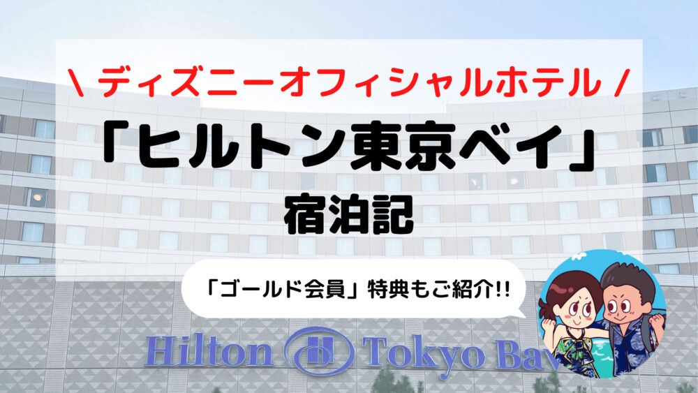 ヒルトン東京ベイ ディズニーオフィシャルホテル宿泊記 21年ヒルトンダイヤモンド修行 えだ旅 World Journey