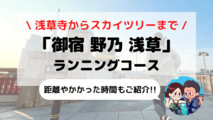 旅ラン 浅草寺からスカイツリーを目指そう 御宿 野乃 浅草 おすすめランニングコース えだ旅 World Journey