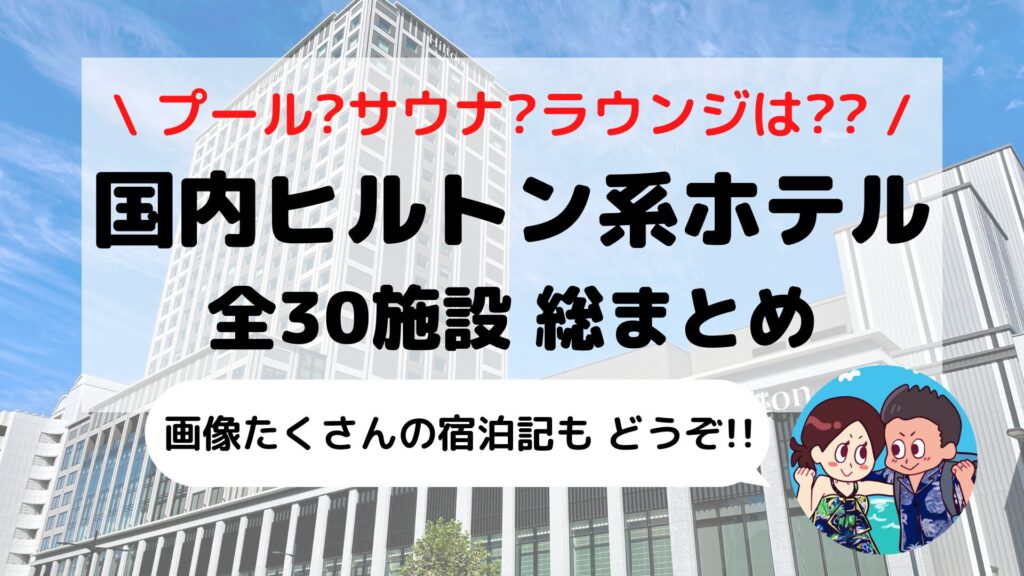 完全網羅】日本国内「ヒルトン系列ホテル」30施設 攻略ガイド(ホテル比較表+オリジナルマップ付き) | えだ旅 WORLD JOURNEY