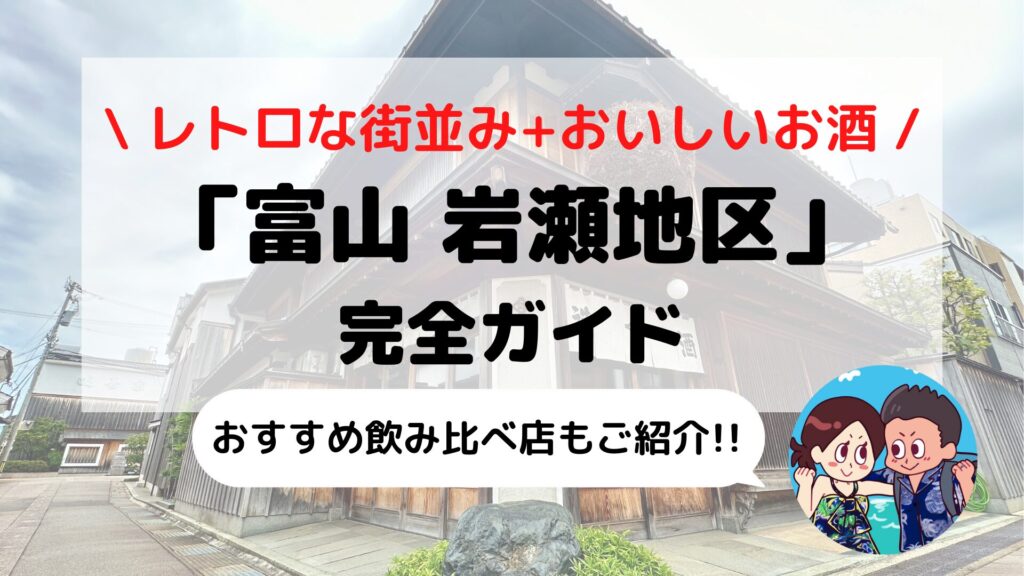 【富山】おすすめ観光「岩瀬地区」完全ガイド(アクセス/日本酒(酒蔵)や地ビール飲み比べなど)