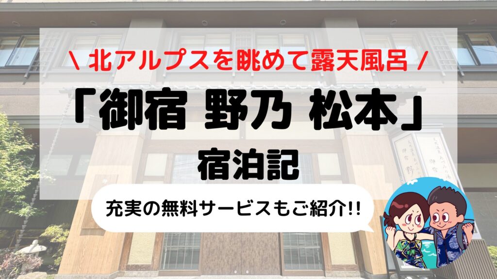 【御宿 野乃 松本】ドーミーイン系列ホテル ブログ宿泊記(天然温泉+サウナ/無料サービスなど)