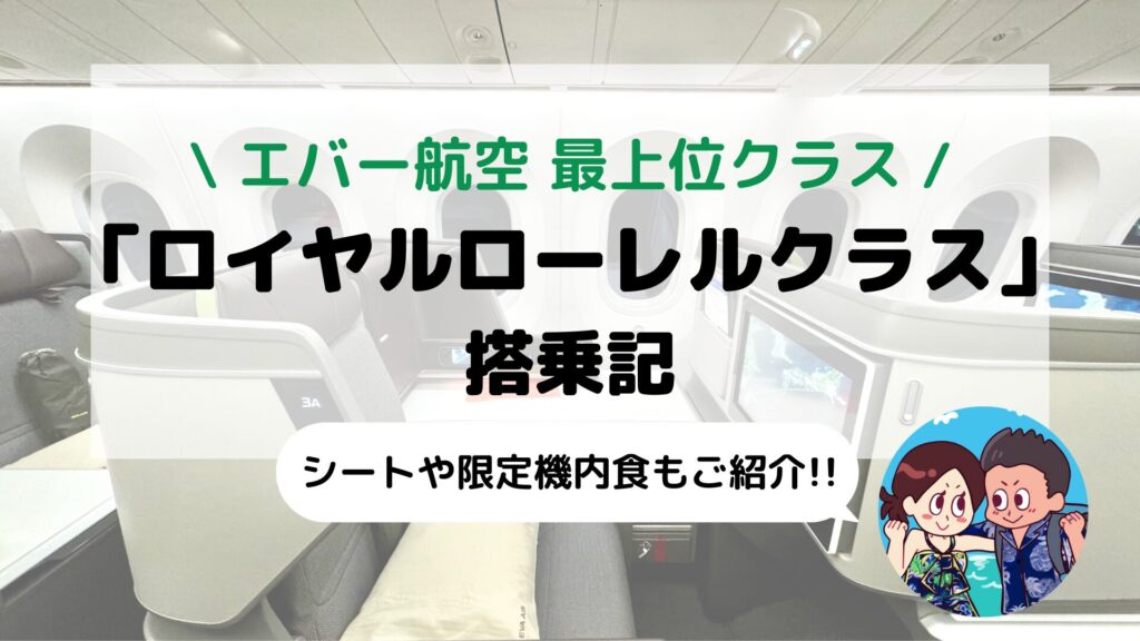 【エバー航空】台湾旅行で乗りたい 最上位ビジネスクラス「ロイヤルローレルクラス」ブログ搭乗記