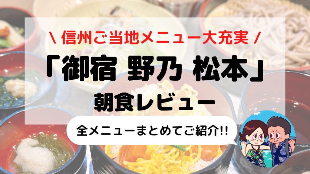 【御宿 野乃 松本】朝食ブログレビュー(ご当地メニュー/料金/時間など)