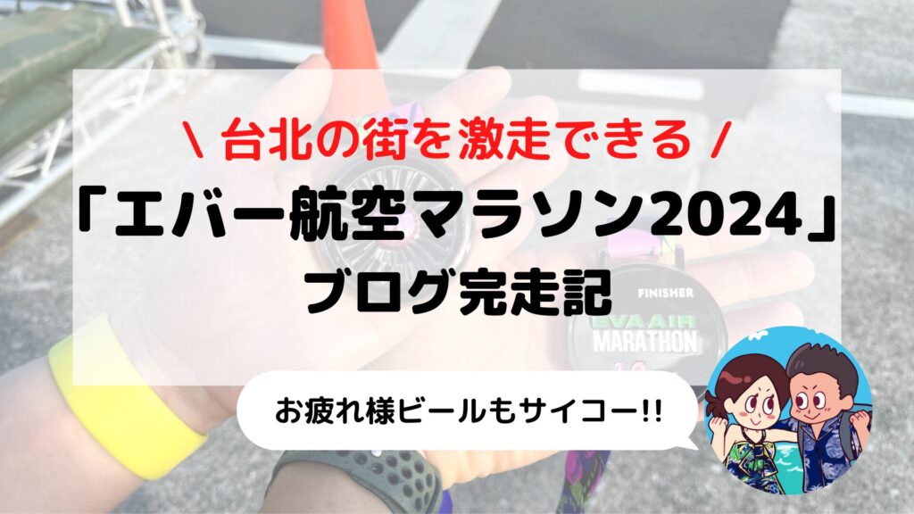 台湾【エバー航空マラソン10k】近場の海外マラソンに参加してみた(2024年大会)