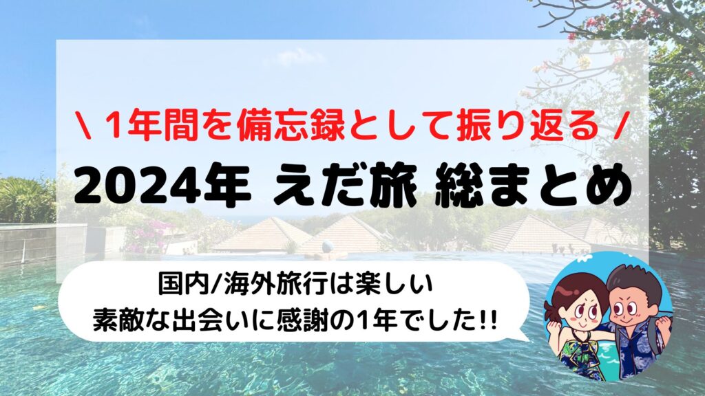 2024年えだ旅 1年間のふりかえり(海外旅行/ホテルステイ/大会参加など)