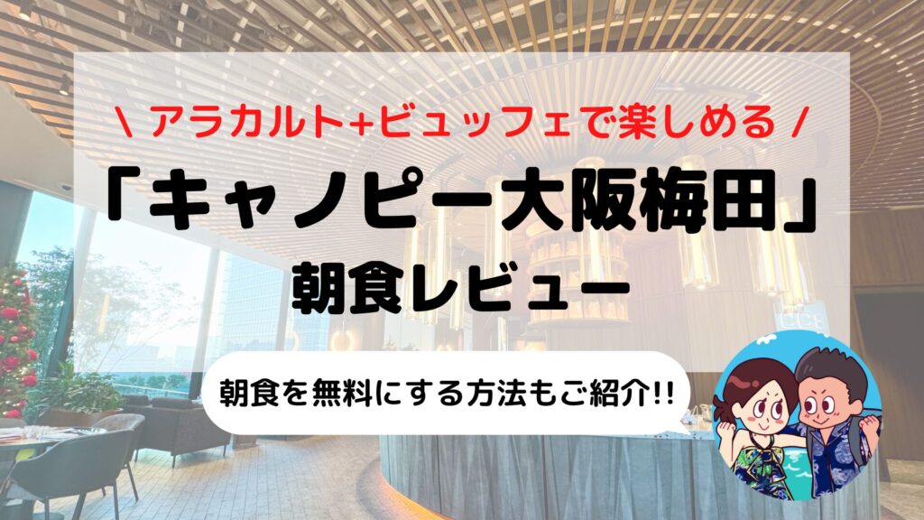 【キャノピーbyヒルトン大阪梅田】朝食ブログレビュー(メニュー/時間/料金など)